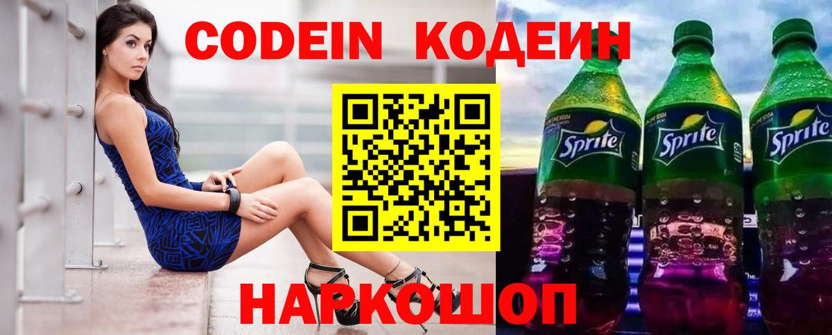 Кодеиновый сироп Lean Purple Drank Ярославль