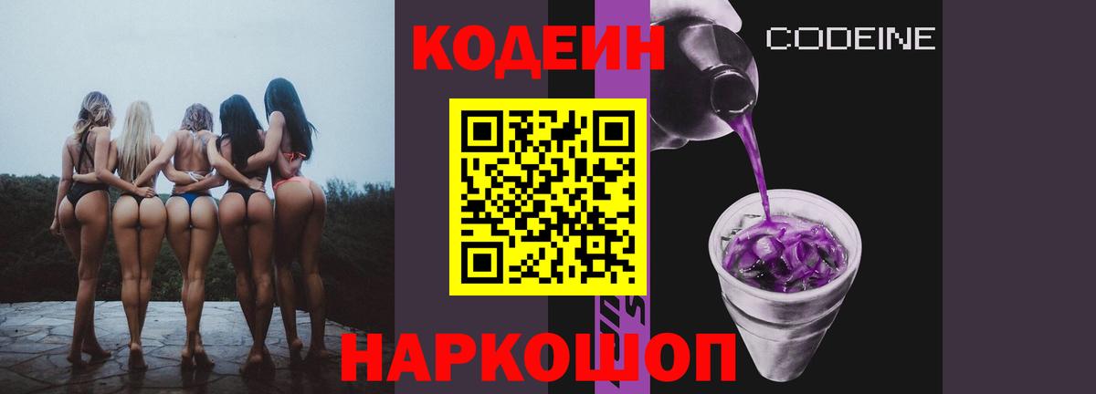 Ярославль  Кодеиновый сироп Lean Purple Drank  Вход с VPN  хочу наркоту  Codein Purple Drank 